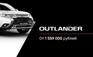 Mitsubishi Outlander от 1 559 000 рублей